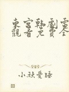 东宫韩剧电视剧观看免费全集剧情