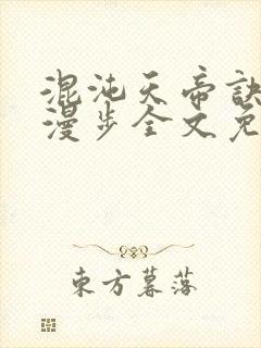 混沌天帝诀随风漫步全文免费阅读封面