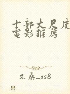 十部大尺度欧美电影推荐