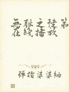 无耻之徒第三季在线播放