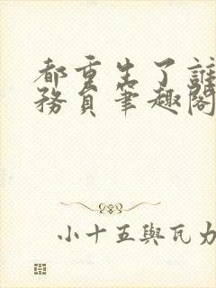 都重生了谁考公务员笔趣阁封面