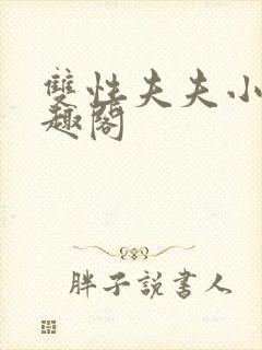 双性夫夫小说笔趣阁