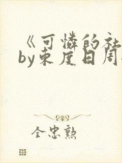 《可怜的社畜》by东度日周颂免费阅读