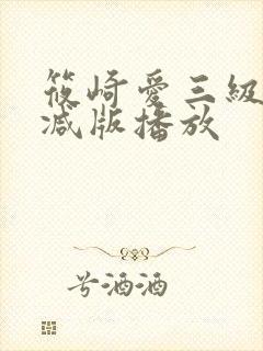 筱崎爱三级无删减版播放封面