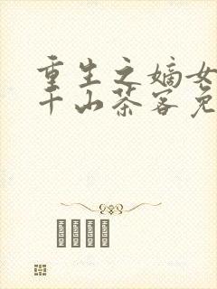 重生之嫡女祸妃千山茶客免费