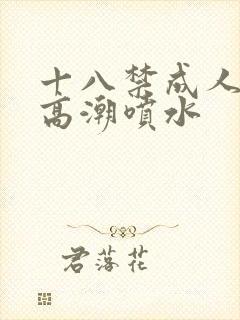 十八禁成人av高潮喷水