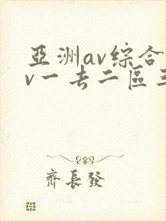 亚洲av综合av一去二区三区