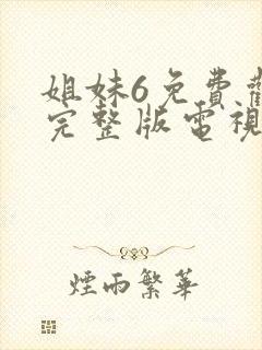 姐妹6免费观看完整版电视剧高清