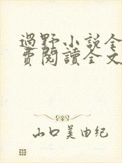 过野小说全文免费阅读全文