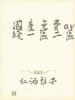 国产免费av在线一区二区封面