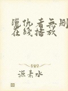 猎仇者无删减版在线播放封面