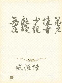 无敌少侠第二季在线观看免费完整版