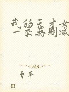 我的天才女友第一季无删减版