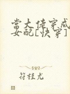 当大佬穿成炮灰女配[快穿]封面