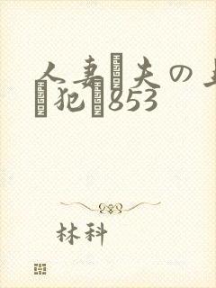 人妻が夫の上司に犯さ853