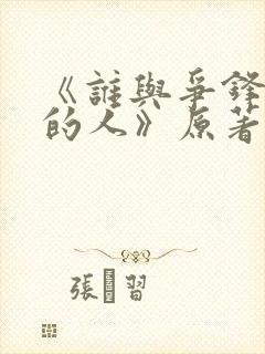《谁与争锋抚琴的人》原著小说