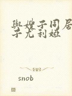 与嫂子同居的日子尤利娅