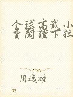 全球高武小说免费阅读下拉式