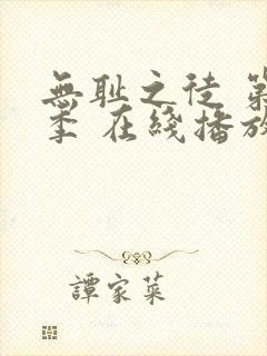 无耻之徒 第一季 在线播放