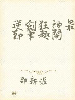 逆剑狂神最新章节笔趣阁