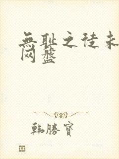 无耻之徒未删减网盘