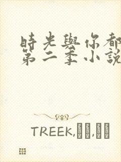 时光与你都很甜第二季小说