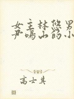 女主林悠男主叫尹鸣山的小说名字