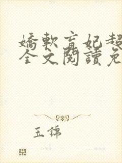 娇软盲妃超会撩全文阅读免费