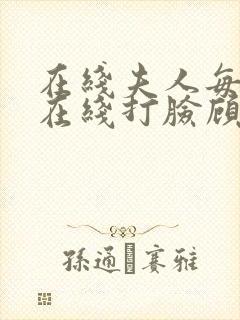 在线夫人每天都在线打脸顾芒陆承洲小说免费