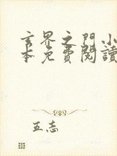 玄界之门小说完本免费阅读