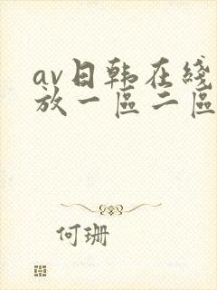 av日韩在线播放一区二区