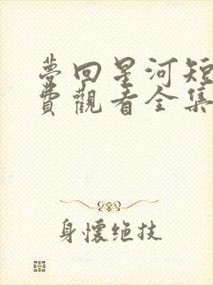 梦回星河短剧免费观看全集完整版