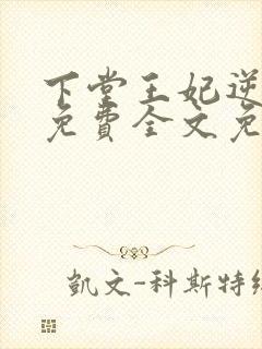 下堂王妃逆袭记免费全文免费阅读