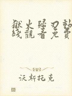 狱火归刃动漫在线观看免费高清