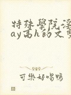 特殊学院淫play高h的文双性