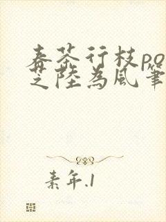 春茶行枝po林芝陆为风笔趣阁