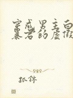 穿成男主白月光暴君的虚假白月光封面