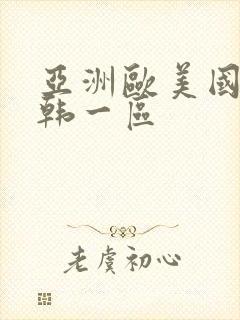 亚洲欧美国产日韩一区