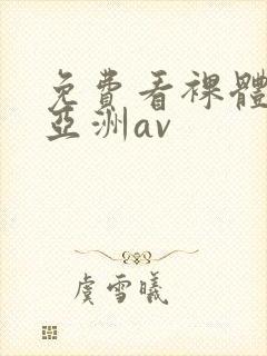 免费看裸体视频亚洲av