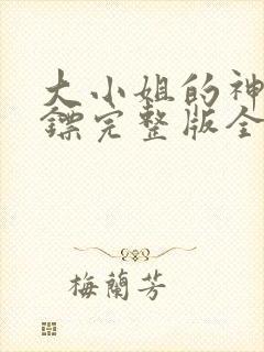 大小姐的神级保镖完整版全文阅读