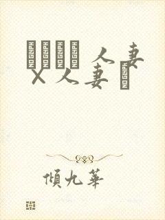 つまつま 人妻×人妻 ぱ