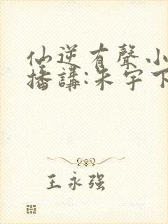 仙逆有声小说_播讲:朱宇下载