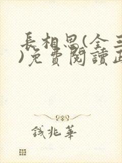 长相思(全三册)免费阅读正版