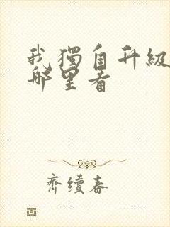 我独自升级漫画哪里看