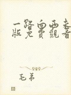 一路向西未删减版免费观看封面