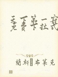 天下第一宠漫画免费下拉式六漫画