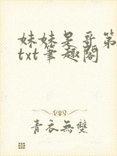 妹妹是哥第1章txt笔趣阁