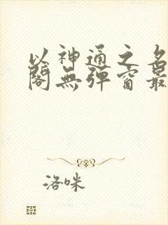 以神通之名笔趣阁无弹窗最新章节