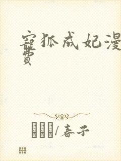 宠狐成妃漫画免费封面