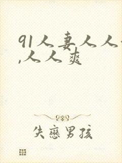 91人妻人人澡,人人爽